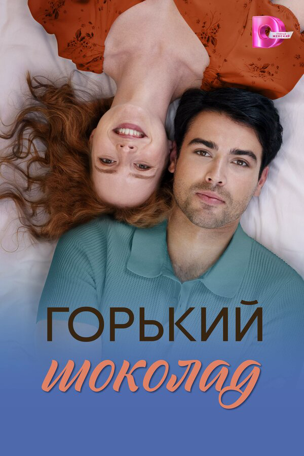 Горький шоколад постер - смотреть онлайн